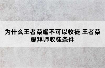 为什么王者荣耀不可以收徒 王者荣耀拜师收徒条件